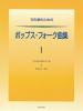 文化箏のためのポップス・フォーク曲集 1