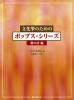 文化箏のためのポップス･シリーズ　愛の詩編