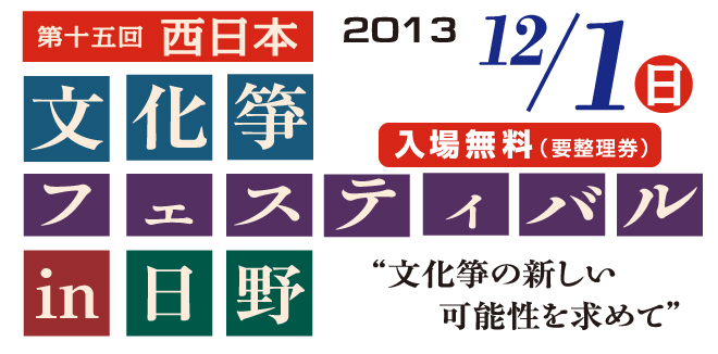 第15回西日本文化箏フェスティバルin日野